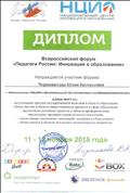 Всероссийский форум "Педагоги России: инновации в образовании"