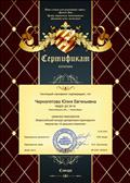 Сертификат за подготовку победителя всероссийского конкурса декоративно-прикладного творчества Чернопятовой Ю.Е.